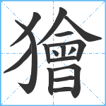 獪笔顺分解图片17