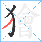 獪笔顺分解图片3