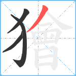 獪笔顺分解图片4