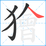 獪笔顺分解图片5