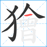 獪笔顺分解图片6