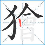 獪笔顺分解图片7