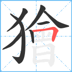 獪笔顺分解图片8