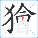 獪笔顺分解图片9