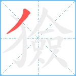 獫笔顺分解图片1