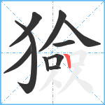 獫笔顺分解图片10