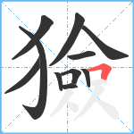 獫笔顺分解图片11