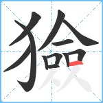 獫笔顺分解图片12