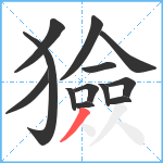 獫笔顺分解图片13