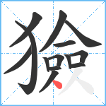 獫笔顺分解图片14