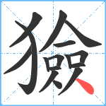 獫笔顺分解图片16