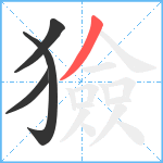 獫笔顺分解图片4