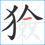 獫笔顺分解图片6