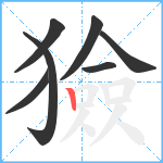 獫笔顺分解图片7