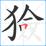 獫笔顺分解图片8