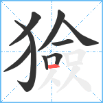 獫笔顺分解图片9