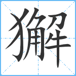 獬笔顺分解图片17