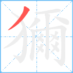 獮笔顺分解图片1