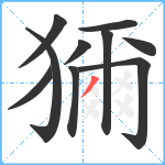 獮笔顺分解图片10