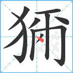 獮笔顺分解图片11