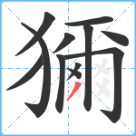 獮笔顺分解图片12