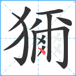 獮笔顺分解图片13