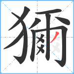 獮笔顺分解图片14