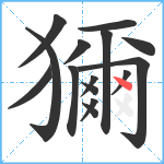 獮笔顺分解图片15