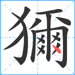 獮笔顺分解图片17