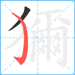 獮笔顺分解图片2