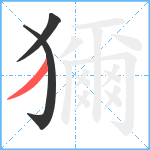 獮笔顺分解图片3