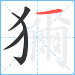 獮笔顺分解图片4