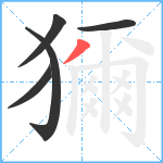 獮笔顺分解图片5