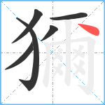 獮笔顺分解图片6