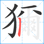 獮笔顺分解图片7