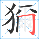 獮笔顺分解图片8