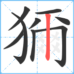 獮笔顺分解图片9