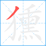 獯笔顺分解图片1