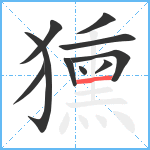 獯笔顺分解图片10