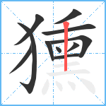 獯笔顺分解图片11