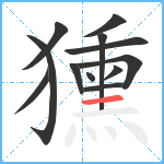 獯笔顺分解图片12