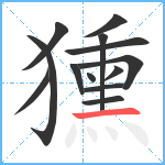 獯笔顺分解图片13