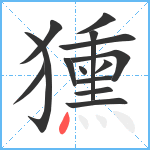 獯笔顺分解图片14