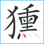 獯笔顺分解图片15