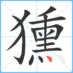 獯笔顺分解图片16