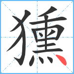 獯笔顺分解图片17