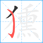 獯笔顺分解图片2