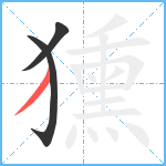 獯笔顺分解图片3