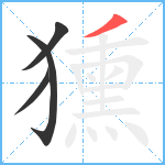 獯笔顺分解图片4