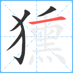 獯笔顺分解图片5